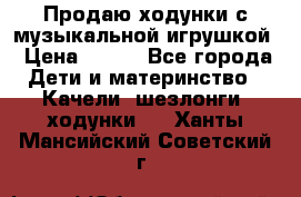 Продаю ходунки с музыкальной игрушкой › Цена ­ 500 - Все города Дети и материнство » Качели, шезлонги, ходунки   . Ханты-Мансийский,Советский г.